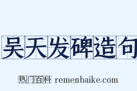 吴天发碑造句是什么意思的图片